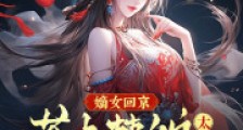 嫡女回京,惹上禁欲太子被撩翻了2024新版