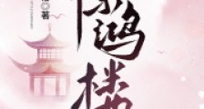 惊鸿楼2024新版