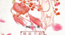 摄政王妃是朵黑心莲2024新版