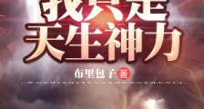 我不会武功，我只是天生神力2024新版