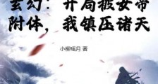 玄幻:开局被女帝附体,我镇压诸天笔趣阁版