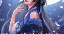 表白师姐被拒后，魔女师尊竟然直接白给笔趣阁版