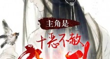 主角是十恶不赦魔头笔趣阁版