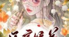 通房娇美:摄政王为她神魂颠倒2024新版