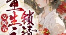 安陵容重生之锁清秋2024新版