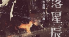陨落星辰:2024新版