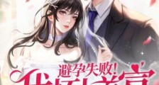 避孕失败!我怀上首富两个继承人2024新版