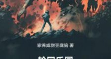 轮回乐园:开局一件原罪物2024新版