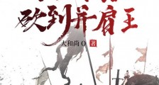 死囚营:杀敌亿万,我成神了!李道安远伯2024新版