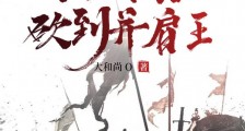 死囚营：杀敌亿万，我成神了！李道安远伯2024新版