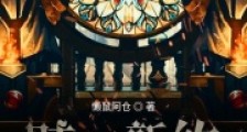 赎罪新约