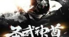 圣武神尊
