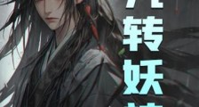 九转妖神