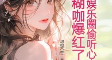 被全娱乐圈偷听心声后,糊咖爆红了2024新版