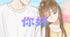 你好,房东大人2024版