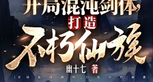 开局混沌剑体,打造不朽仙族