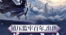 镇守监牢百年,出世威压魔尊