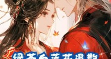 绿茶白莲花退散,夫人她要摆烂2024新版
