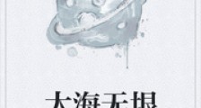 大海无垠
