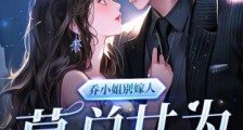乔小姐别嫁人,慕总甘为裙下臣2024新版