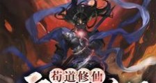 苟道修仙:我在魔门长生