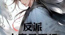 反派:本帝子不舔了,你哭什么?