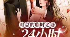 时总的临时老婆,24小时贴身特助2024新版