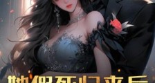 她假死归来后,渣男跪下叫婶婶2024新版