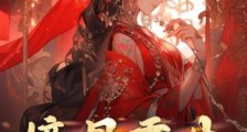 嫡母重生,前夫家坟头草两米高2024新版