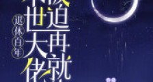 退休百年,末世大佬被迫再就业2024新版