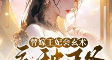 替嫁王妃会玄术,病秧王爷有福啦2024新版