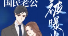离谱!隐婚国民老公被曝光了!2024新版