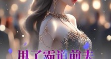 甩了霸道前夫,我开启人生第二春2024新版