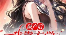 破产后,我靠玄学成为顶级豪门2024新版