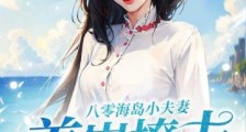 八零海岛小夫妻,养崽撩夫甜蜜蜜2024新版