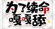 炮灰一身反骨,为了续命嘎嘎舔2024新版