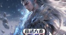 高武大秦:你也不想秘密被知道吧笔趣阁版