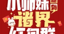 不好!小师妹她有诸界红包群笔趣阁版