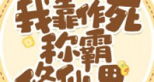我靠作死称霸修仙界笔趣阁版