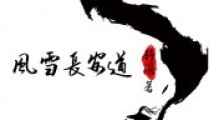 风雪长安道笔趣阁版