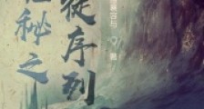 诡秘之囚徒序列笔趣阁版