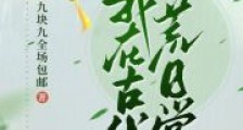 我在古代开荒日常2024新版