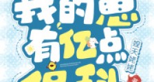 穿到御兽世界,我的崽有亿点偏科2024新版