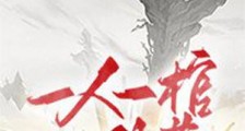 一人一棺一剑墓笔趣阁版