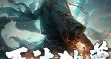 万法独尊笔趣阁版