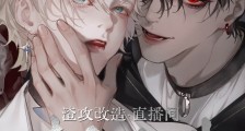 渣攻改造,BE逆转HE2024版
