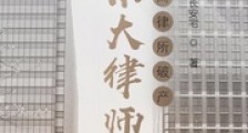 东京大律师:开局律所破产2024版
