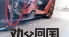 劝父回国,被迫留下当财阀2024版