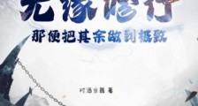 无缘修行?那便把其余做到极致笔趣阁版