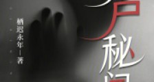 捞尸秘闻笔趣阁版